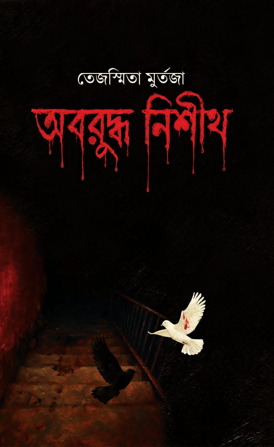 অবরুদ্ধ নিশীথ: তেজস্মিতা মুর্তজা - Oboruddho Nishith