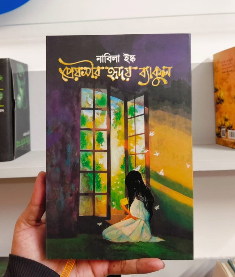 প্রেয়সীর হৃদয় ব্যাকুল : নাবিলা ইষ্ক - Preyosir Hridoy Byakul