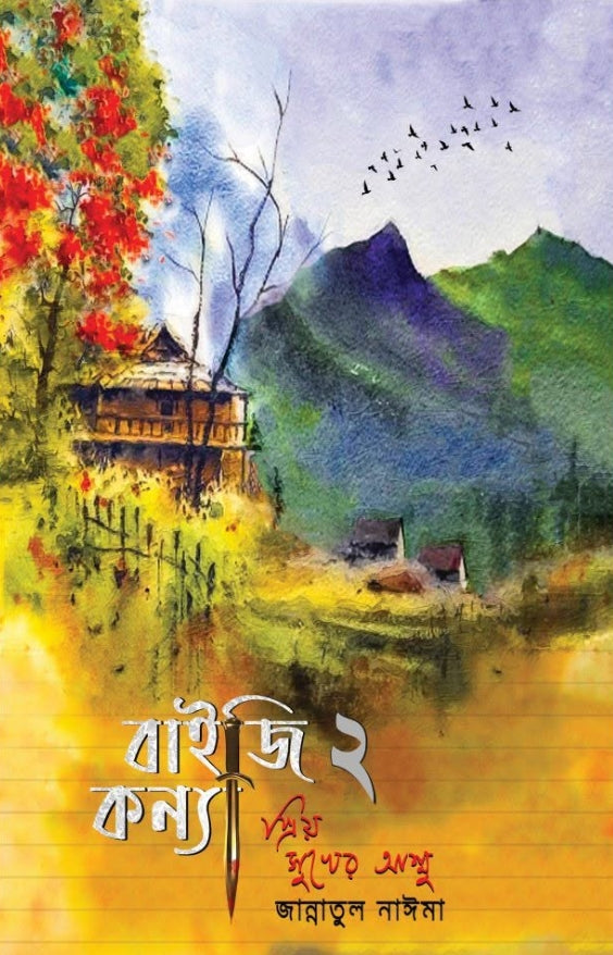 বাইজি কন্যা ২: প্রিয় সুখের আম্মু : জান্নাতুল নাঈমা - Baiji Konna 2
