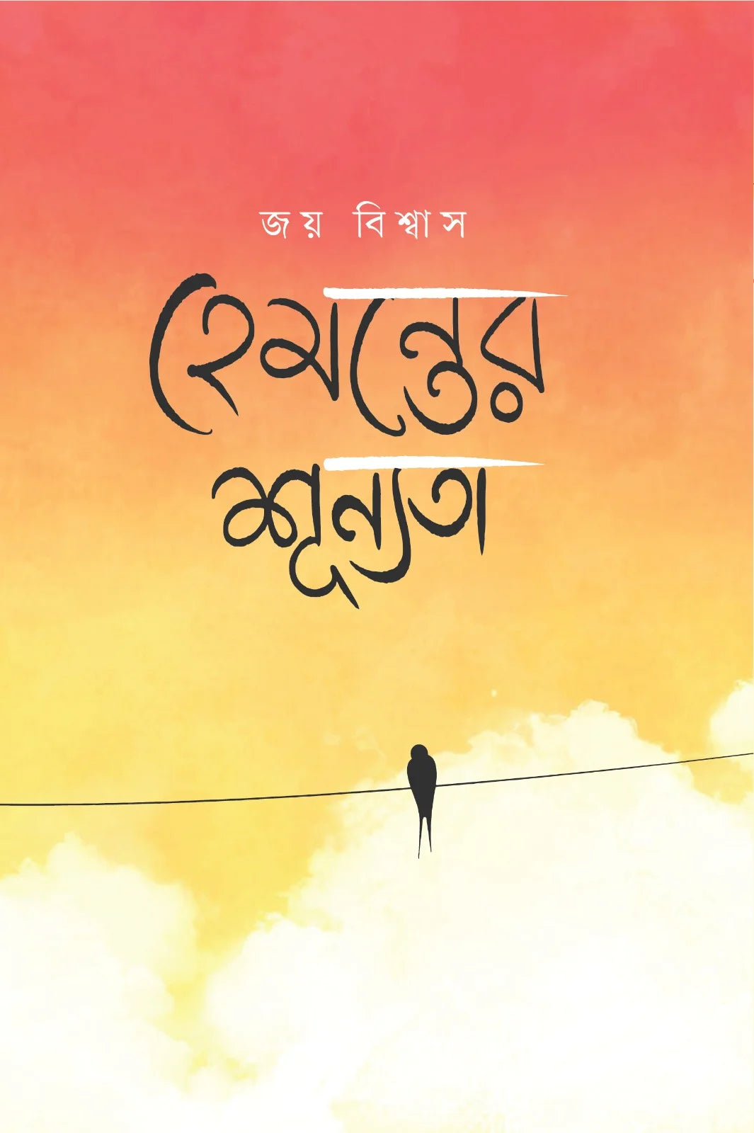 হেমন্তের শূন্যতা: জয় বিশ্বাস - Hemonter Shunnota: Joy Biswas