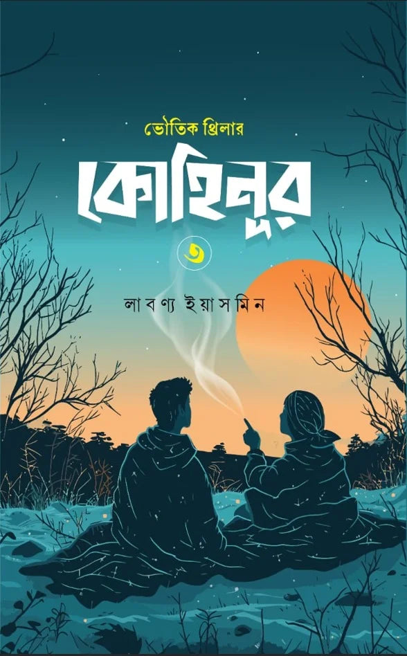 কোহিনূর ৩: লাবণ্য ইয়াসমিন - Kohinoor 3: Labonno Yeasmin