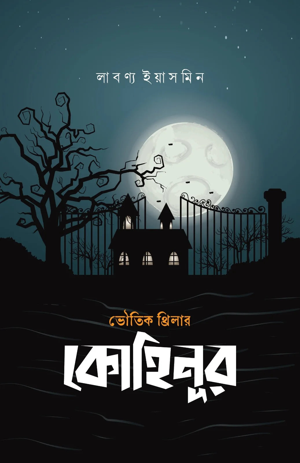 কোহিনূর: লাবণ্য ইয়াসমিন - Kohinoor: Labonno Yeasmin