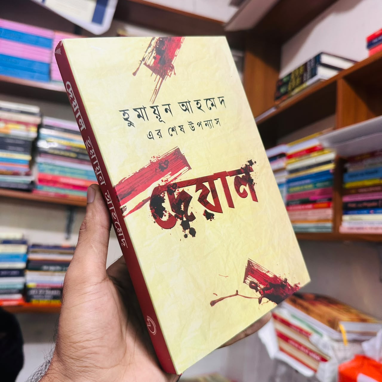 দেয়াল : হুমায়ূন আহমেদ - Deyal: Humayun Ahmed