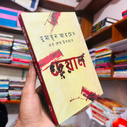 দেয়াল : হুমায়ূন আহমেদ - Deyal: Humayun Ahmed