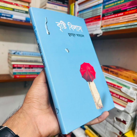 বৃষ্টি বিলাস: হুমায়ূন আহমেদ - Brishti Bilas: Humayun Ahmed