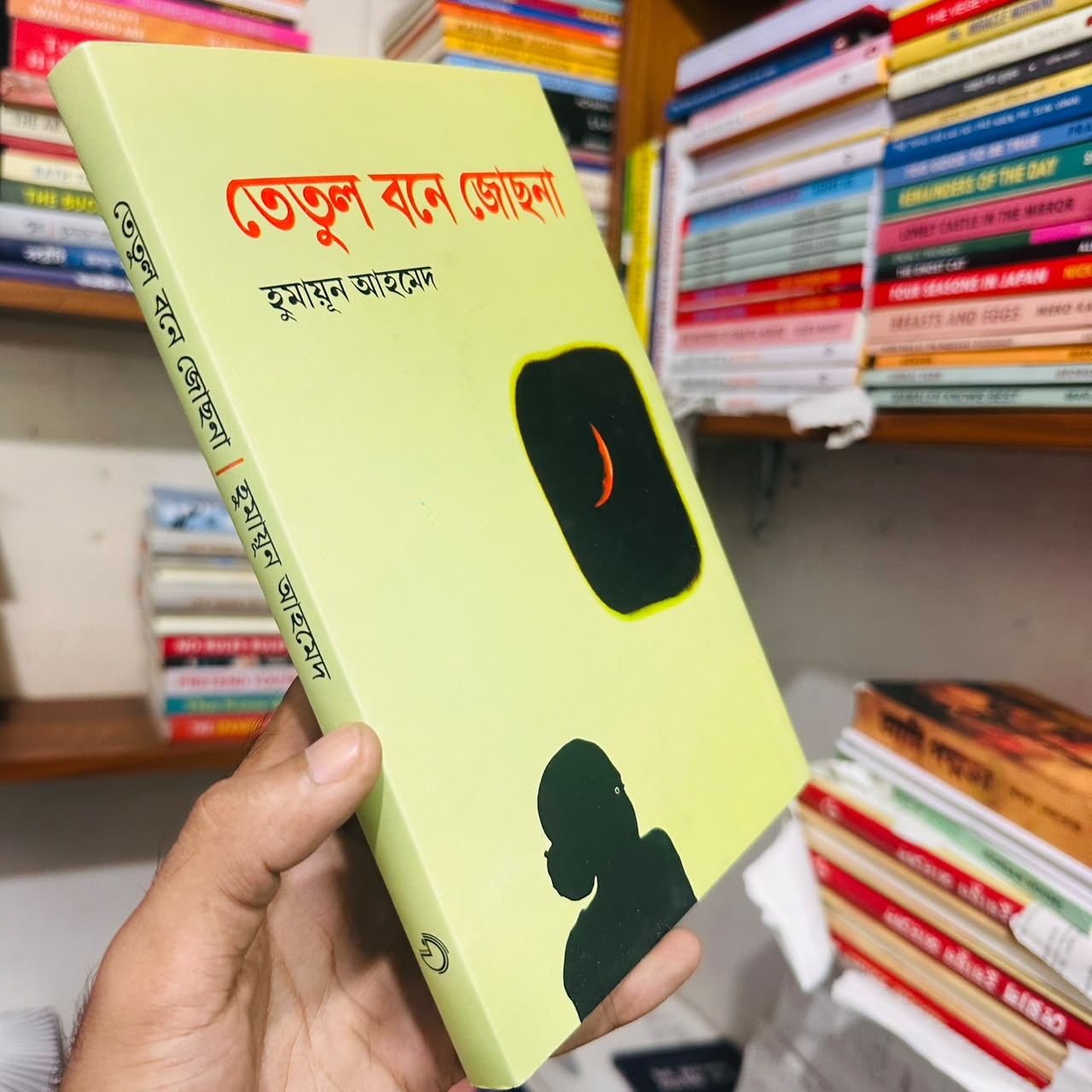 তেতুল বনে জোছনা: হুমায়ূন আহমেদ - Tetul Bone Jochna