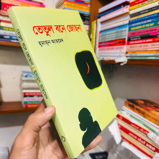 তেতুল বনে জোছনা: হুমায়ূন আহমেদ - Tetul Bone Jochna