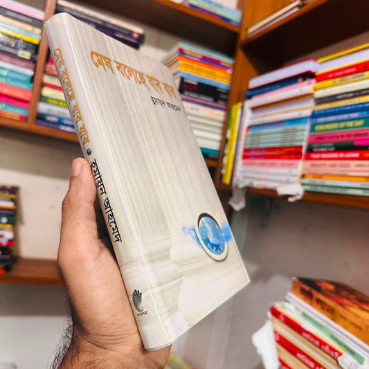 মেঘ বলেছে যাব যাব: হুমায়ূন আহমেদ - Megh Boleche Jabo Jabo