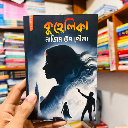 কুহেলিকা: নাজিম উদ দৌলা - Kuhelika | Paperback