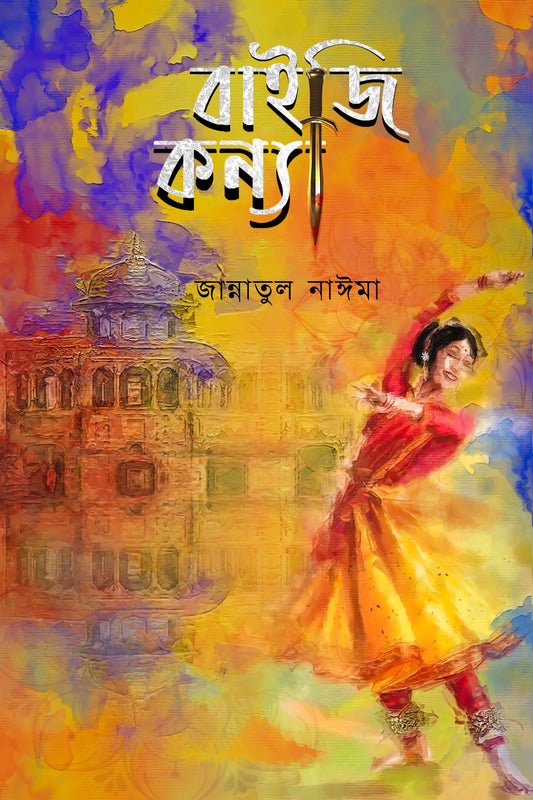 বাইজি কন্যা : জান্নাতুল নাঈমা - Baiji Konnya