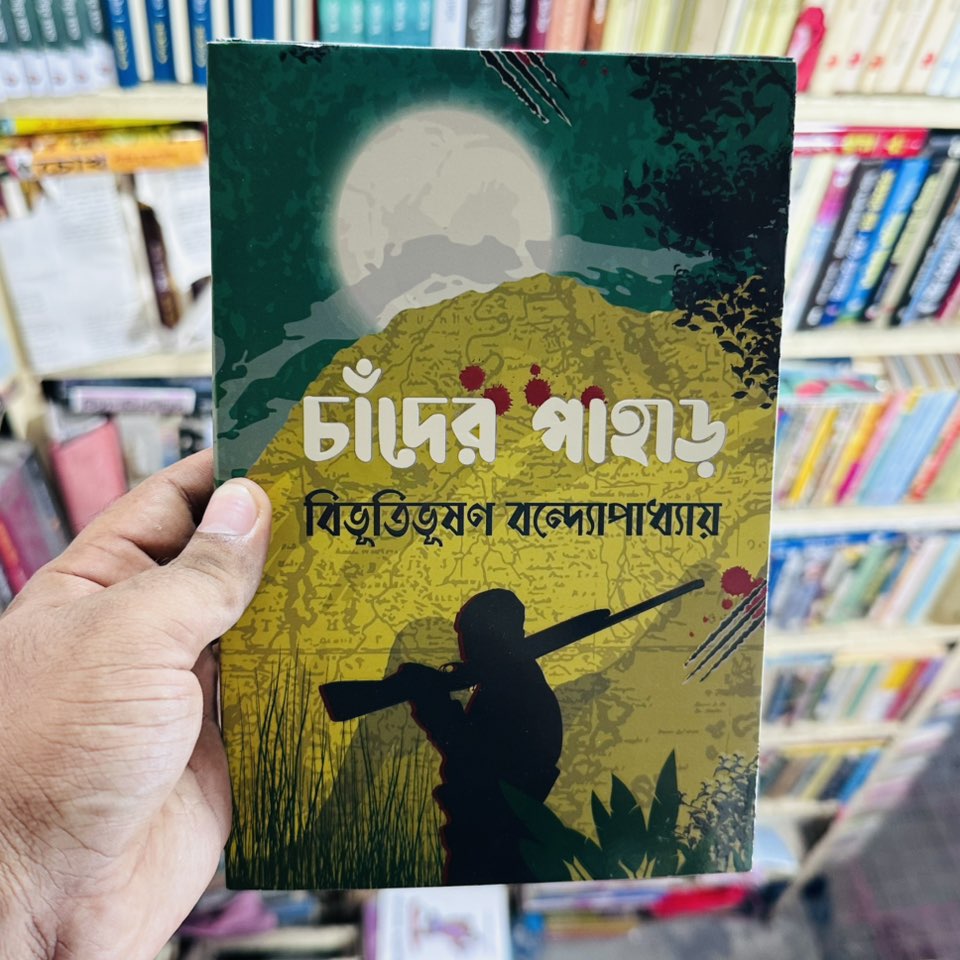 চাঁদের পাহাড় - বিভূতিভূষণ বন্দ্যোপাধ্যায়