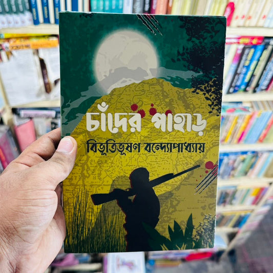 চাঁদের পাহাড় - বিভূতিভূষণ বন্দ্যোপাধ্যায়