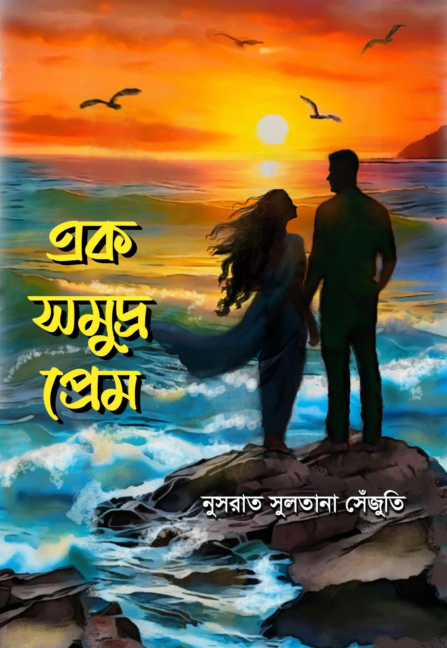 এক সমুদ্র প্রেম : নুসরাত সুলতানা সেঁজুতি - Ek Somudro Prem