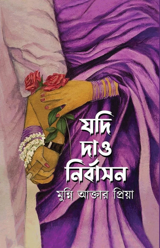 যদি দাও নির্বাসন : মুন্নি আক্তার প্রিয়া - Jodi Daw Nirbason