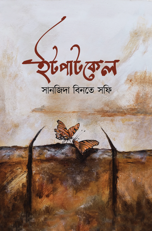 ইটপাটকেল : সানজিদা বিনতে সফি - Itpatkel | Book 01 of Itpatkel