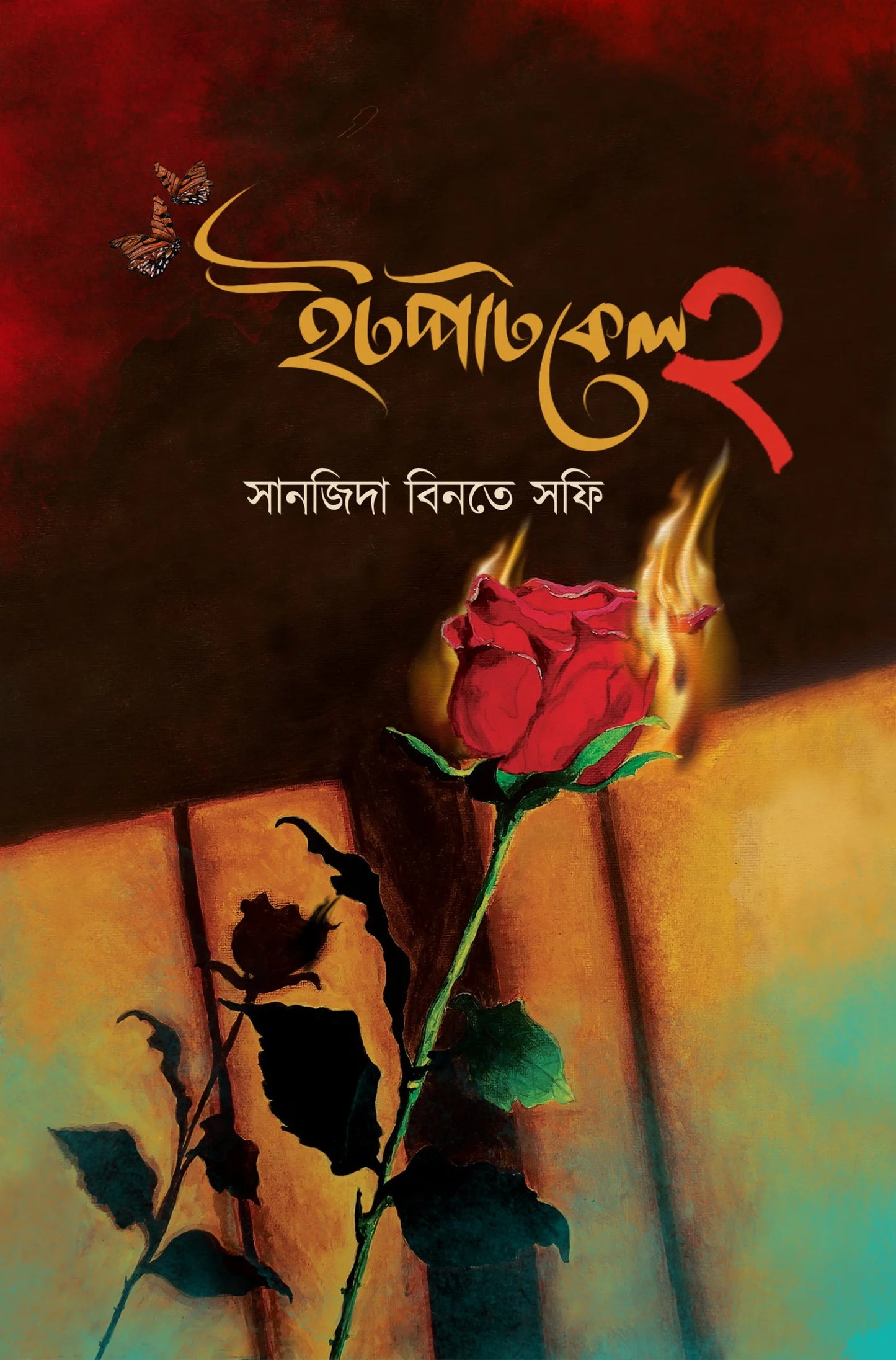 ইটপাটকেল ২ : সানজিদা বিনতে সফি - Itpatkel | Book 02 of Itpatkel