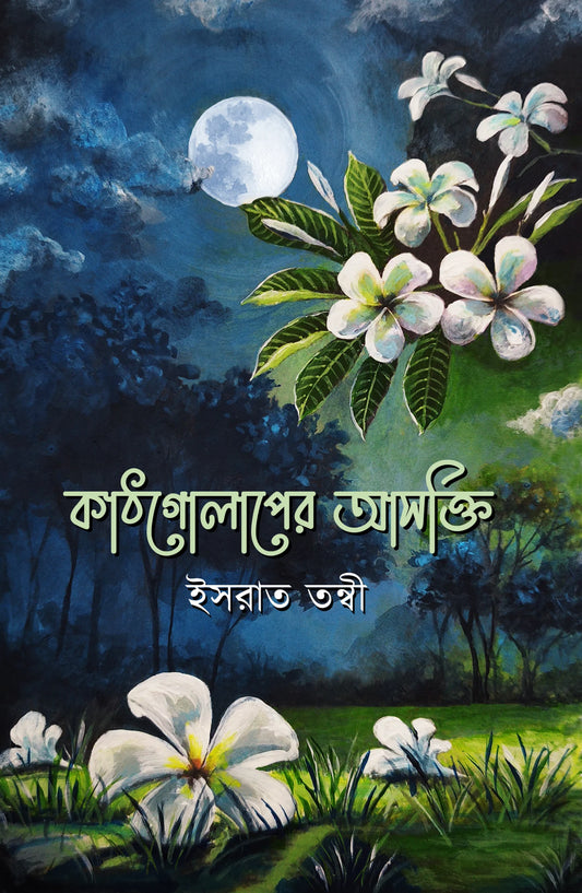 কাঠগোলাপের আসক্তি : ইসরাত তন্বী - Kathgolaper Asokti