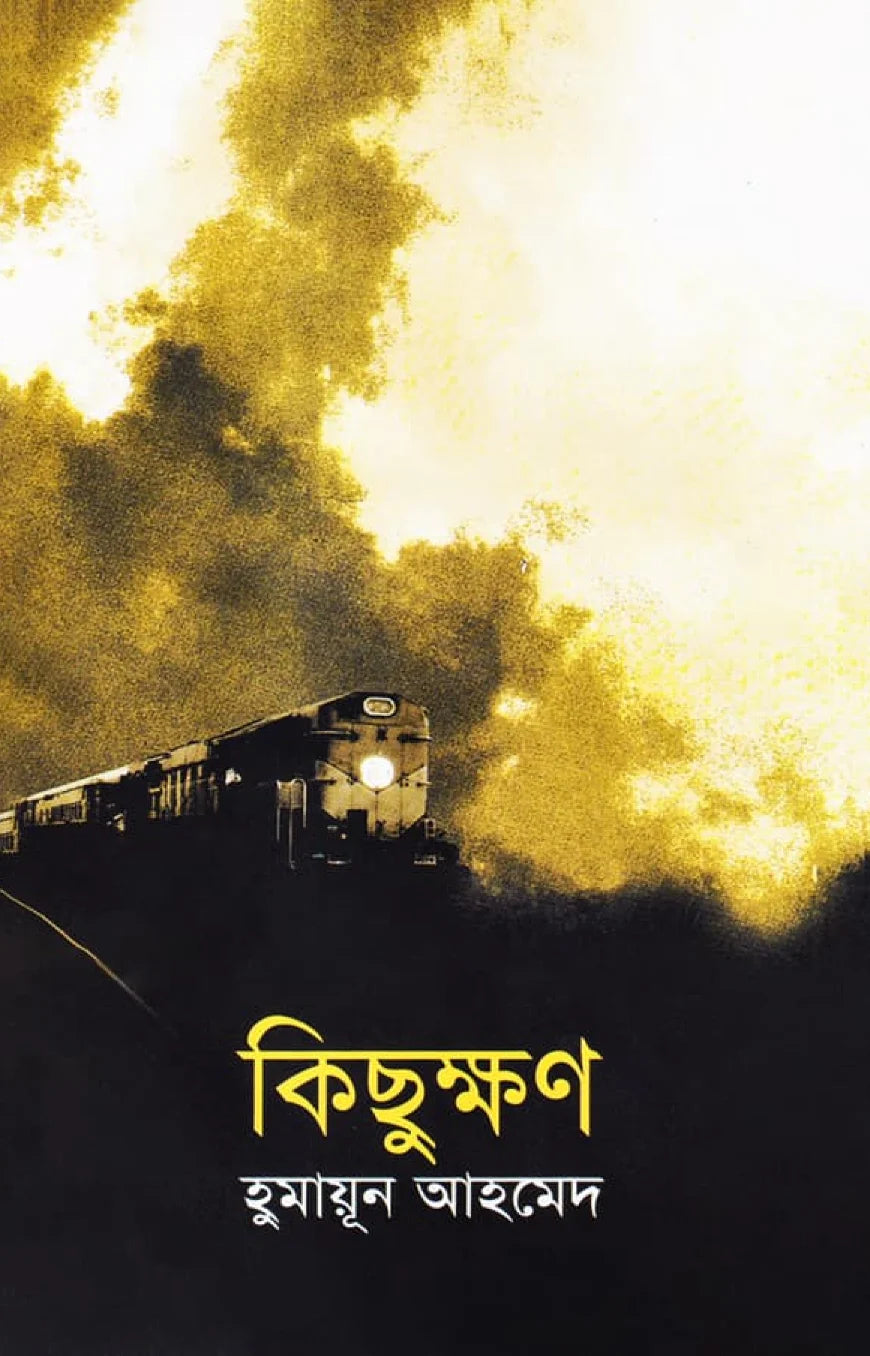 কিছুক্ষণ: হুমায়ূন আহমেদ - Kichukkhon: Humayun Ahmed