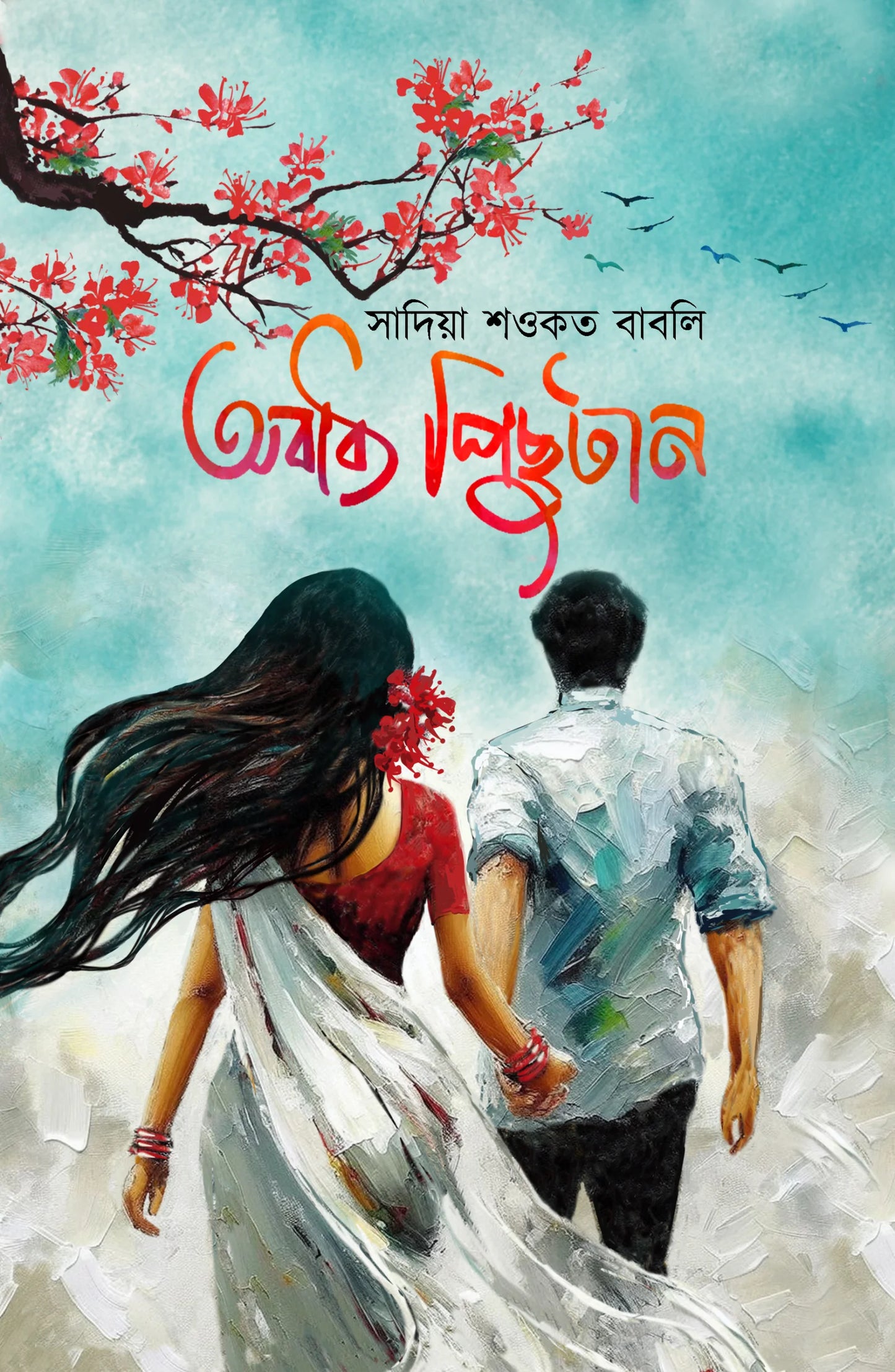 অবাধ্য পিছুটান: সাদিয়া শওকত বাবলি - Obaddhyo Pichutan
