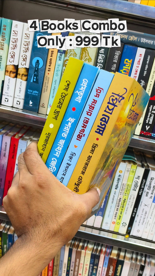 এই ৪ টি বই কম্বো মাত্র ৯৯৯ টাকা!