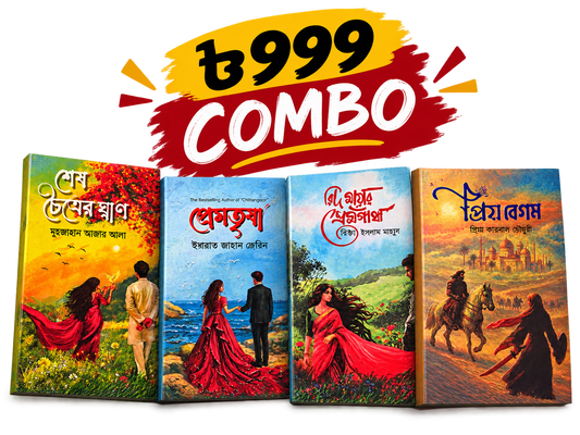 এই ৪ টি বই কম্বো মাত্র ৯৯৯ টাকা!