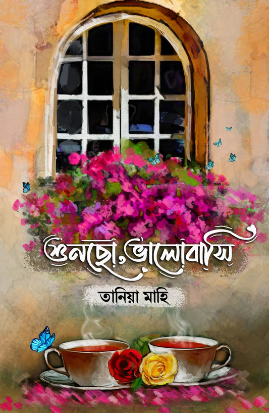 শুনছো, ভালোবাসি: তানিয়া মাহি - Shuncho Valobasi: Taniya Mahi