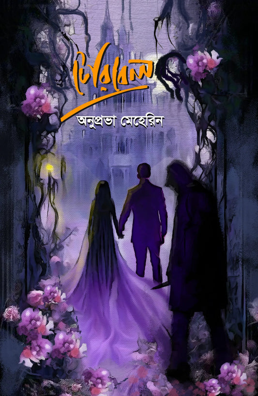 টেরিবেল : অনুপ্রভা মেহেরিন - Teribel